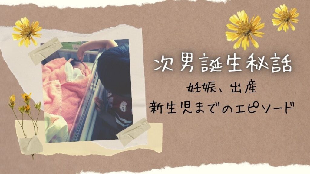 次男誕生秘話
