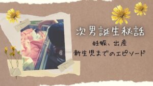 次男誕生秘話