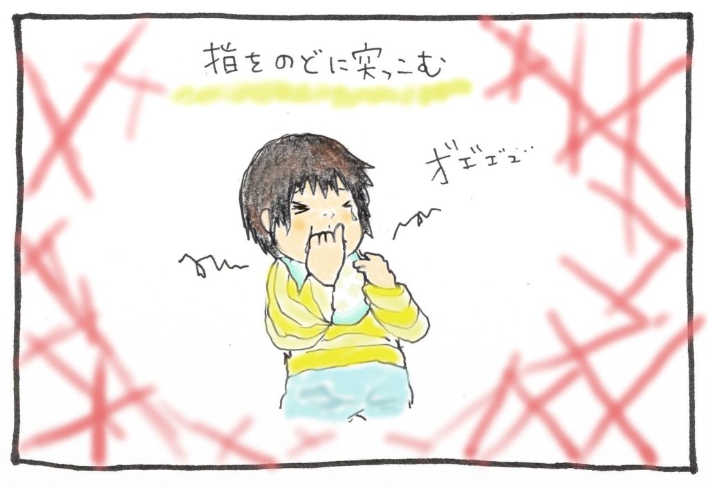 感覚遊び　指を喉に突っ込もうとする次男