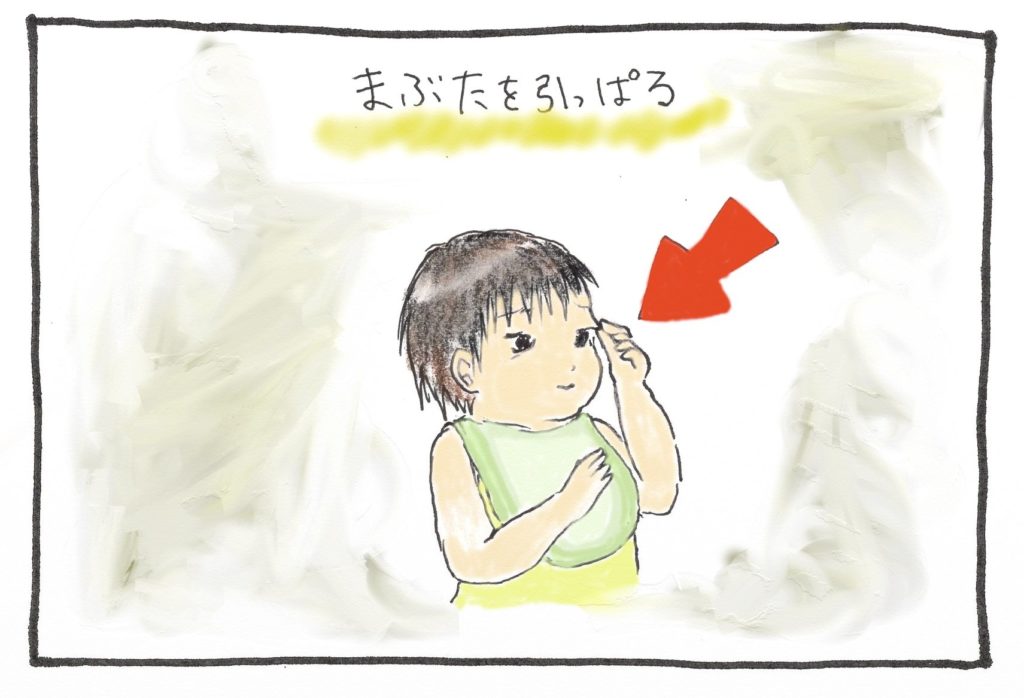 まぶたを引っ張る次男