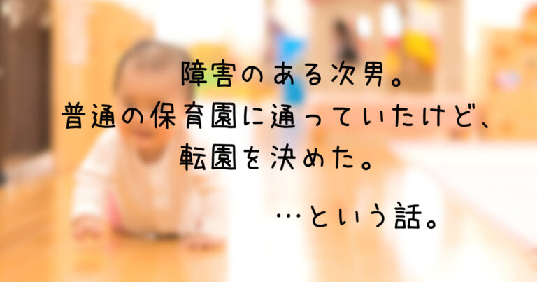 障害児　保育園