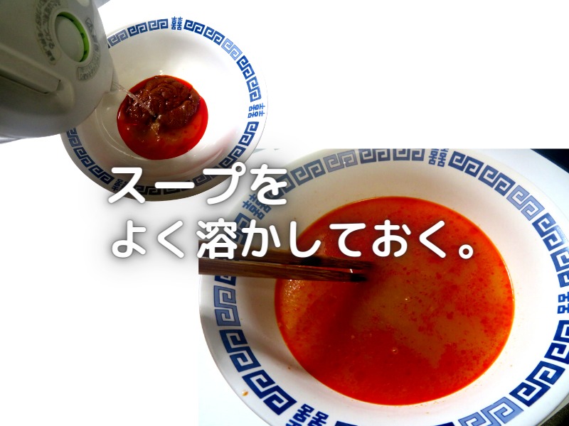 花椒香る担々麺　スープを溶かす