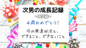 ４歳の成長記録