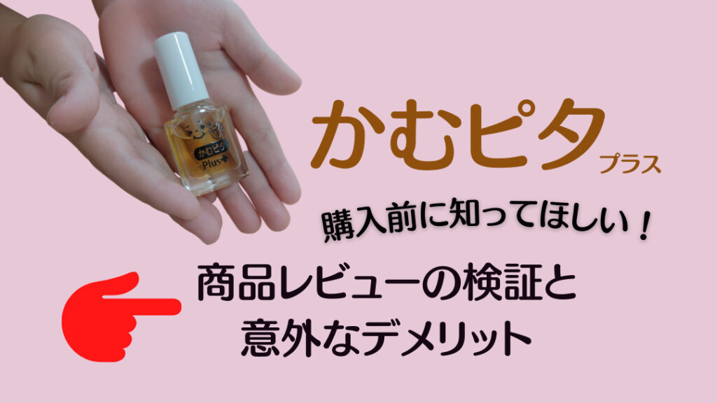 かむピタ　口コミ