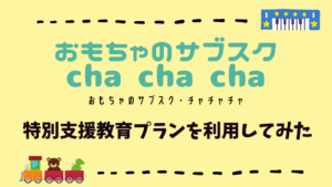 cha cha cha　特別支援教育プラン