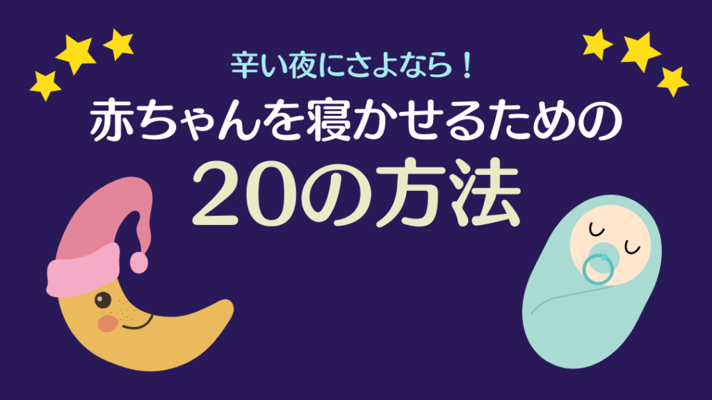 新生児　寝かしつけ