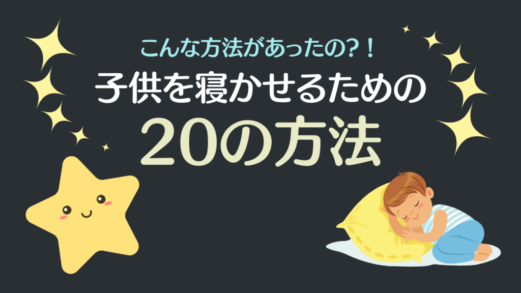 子供　寝かしつけ