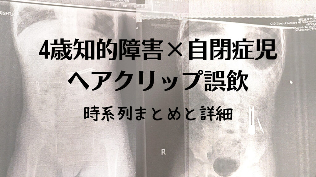 知的障害　自閉症　4歳　誤飲
