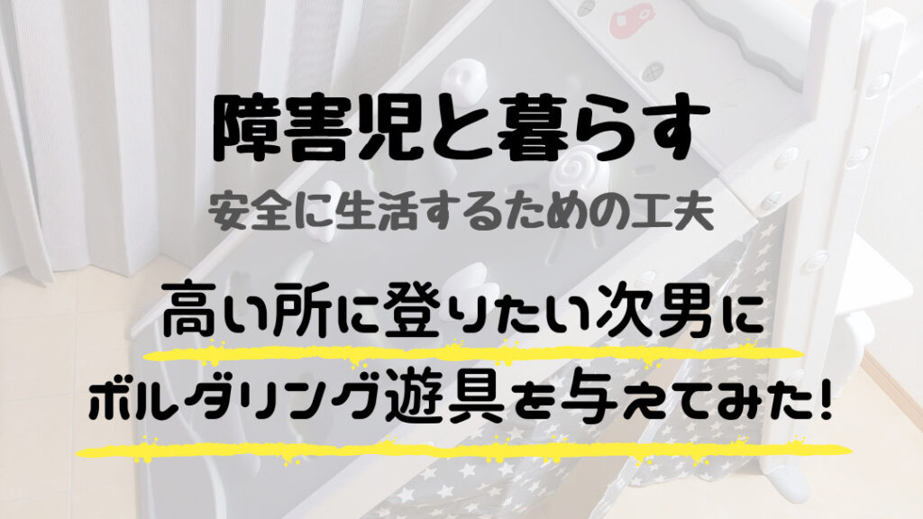 ボルダリング遊具