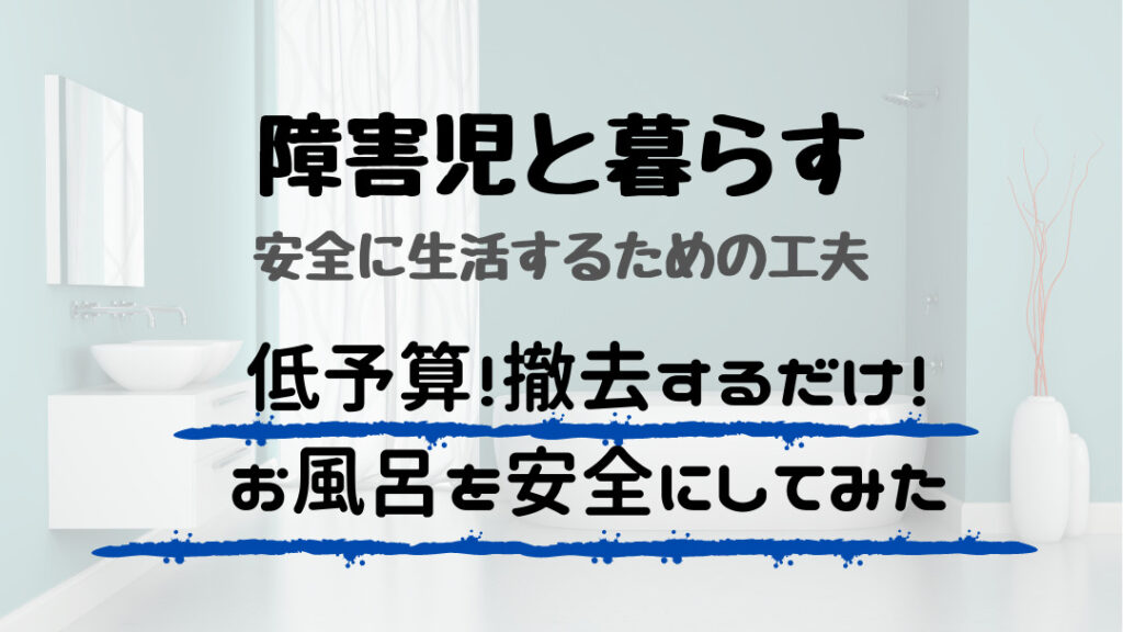 自閉症　お風呂　対策