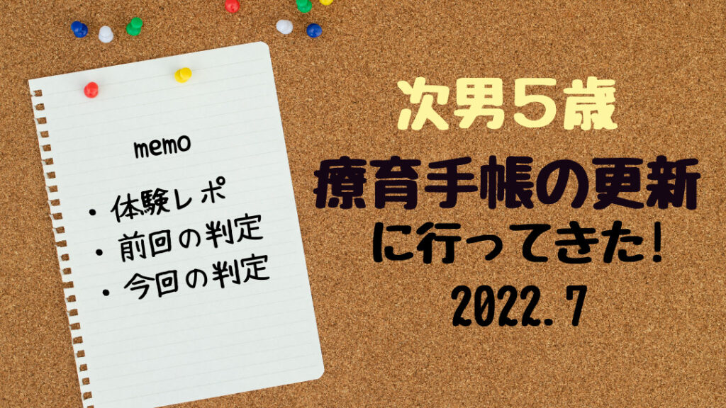 療育手帳の更新