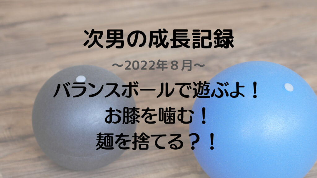 成長記録8月