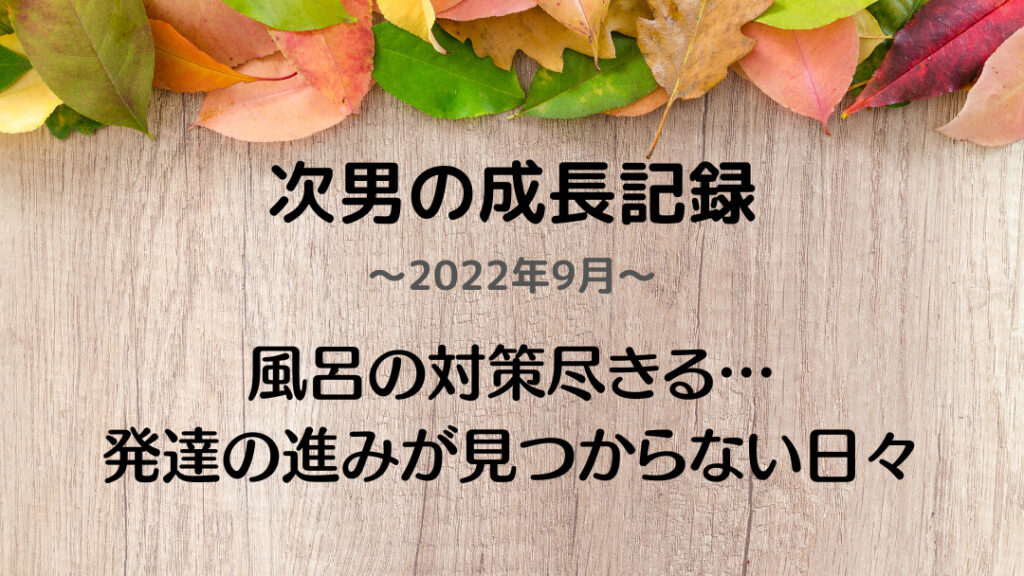 成長記録2022年9月