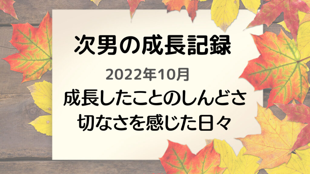 成長記録2022年10月