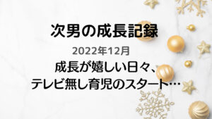 成長記録2022年12月