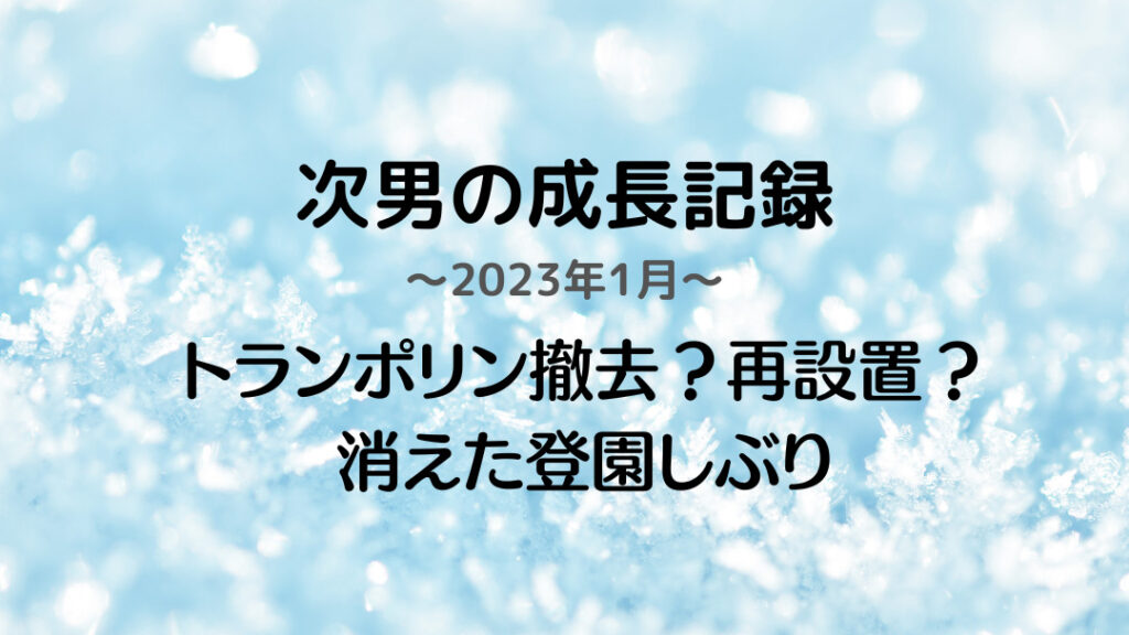 成長記録次男5歳8か月