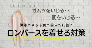 オムツいじり対策