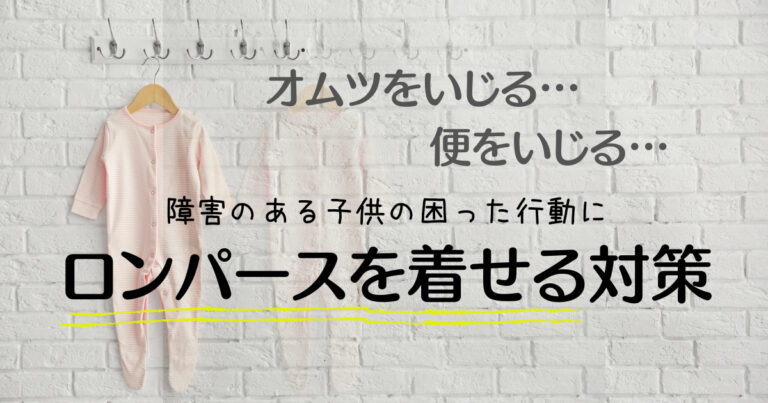 オムツいじり対策