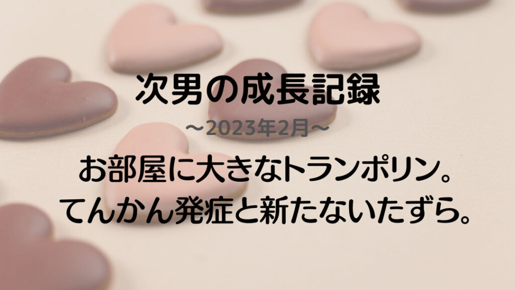 成長記録次男5歳9か月