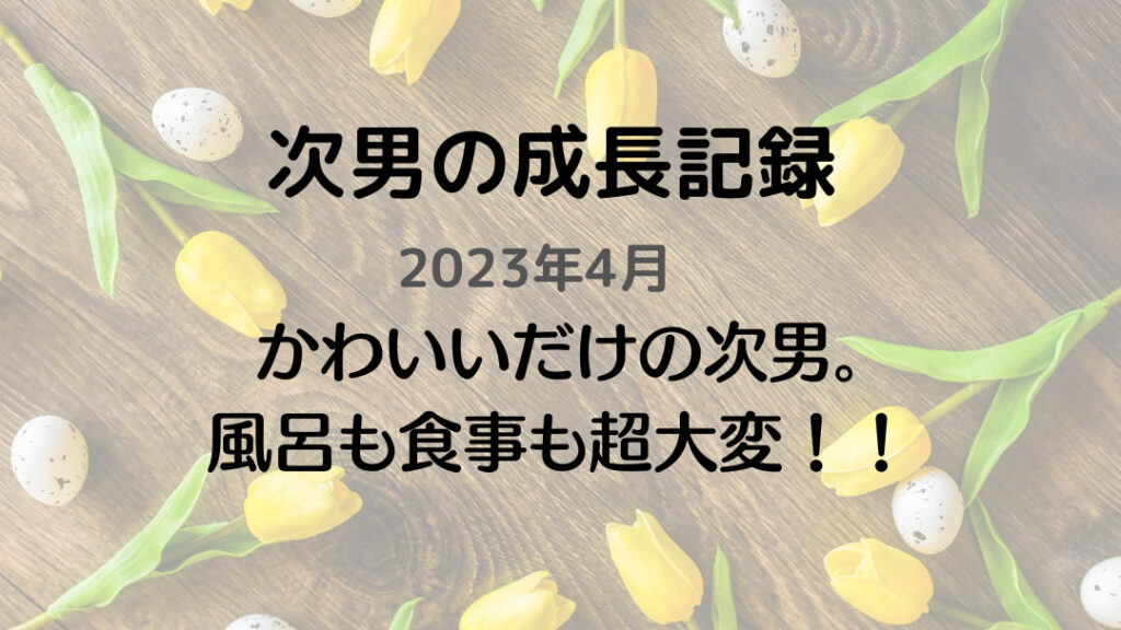 成長記録