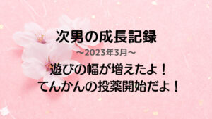 成長記録次男5歳9か月