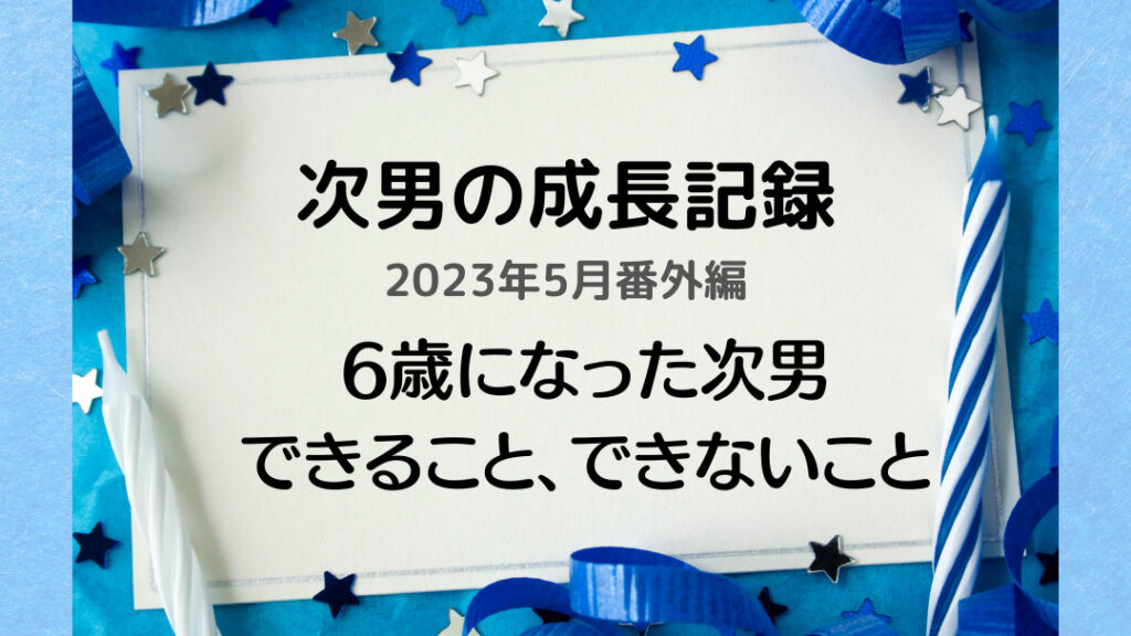 成長記録次男6歳の誕生日