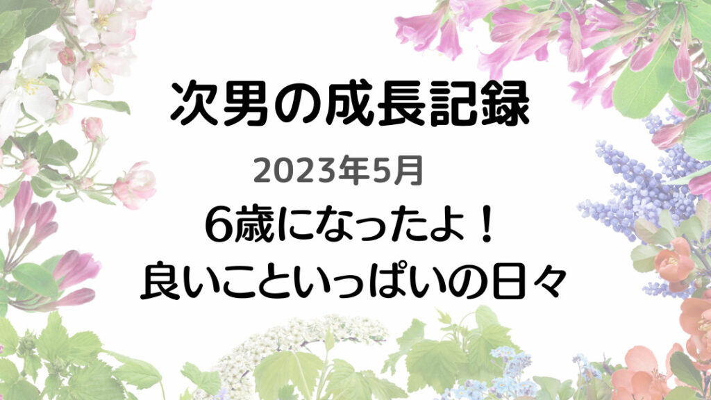 成長記録