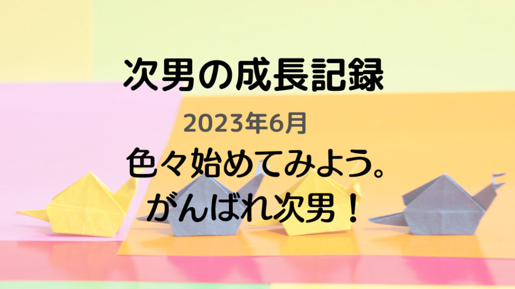 成長記録