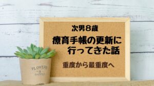 療育手帳の更新。重度から最重度へ