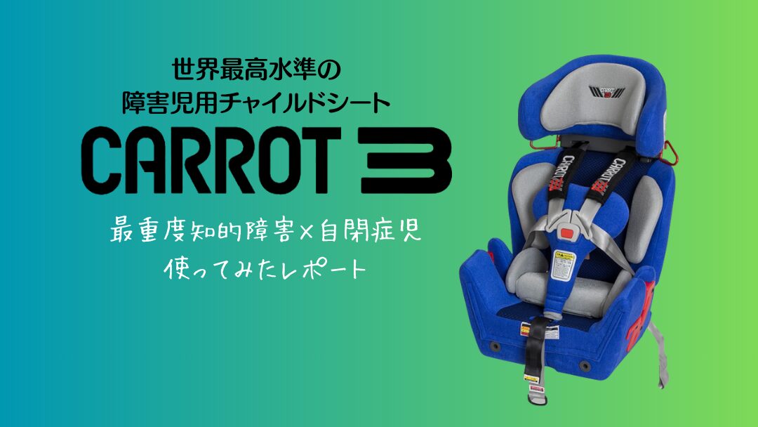 キャロット3　障害児用　カーシート