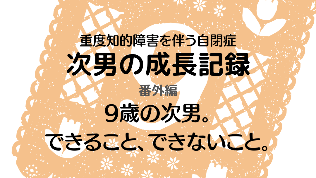 最重度知的障害を伴う自閉症児9歳