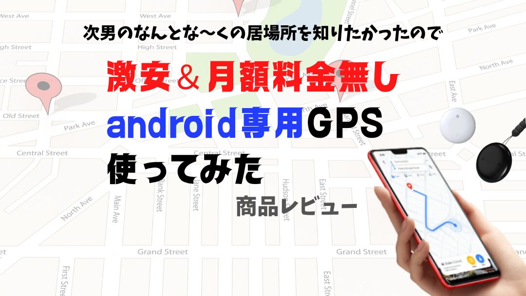 障害児　GPS